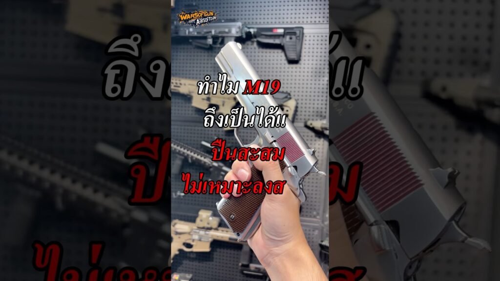 บีบีกัน M1911 ไม่เหมาะลงสนามจริงเหรอ? #airsoft #bbgun #nerf