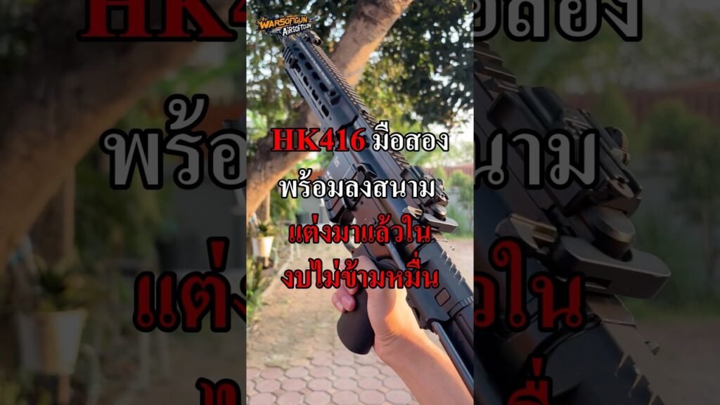 บีบีกันไฟฟ้า HK416A5 มือสองเเต่งเเล้วพร้อมลุยในงบ 9,000 บาท!!! [ขายแล้ว] #airsoft #bbgun #airsoftcqb