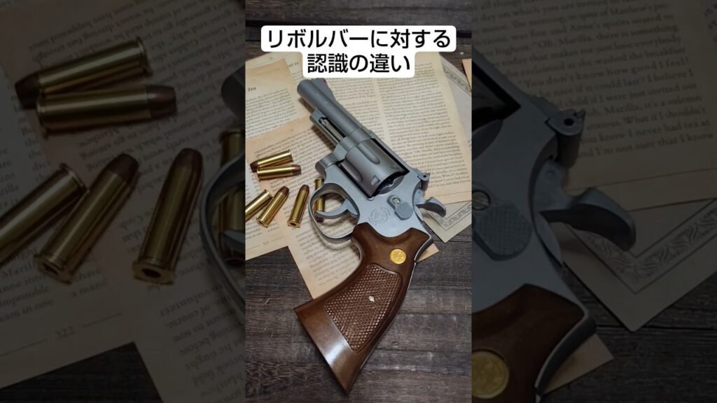 リボルバーに対する認識の違い #shorts #airsoft #エアガン